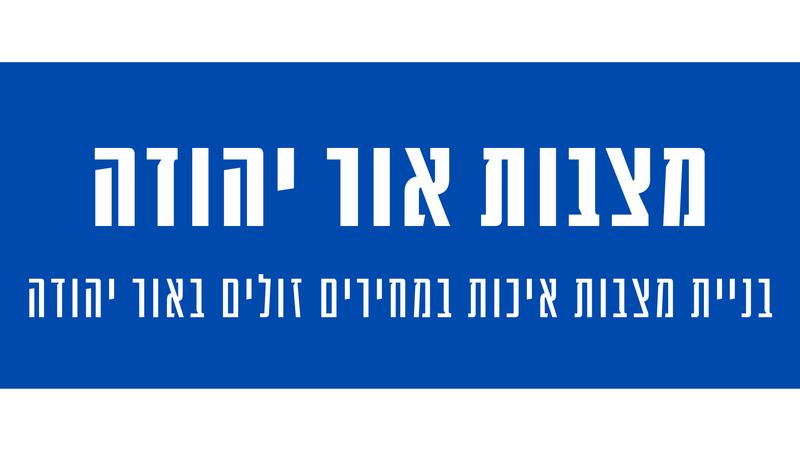 מצבות מצדה באור יהודה