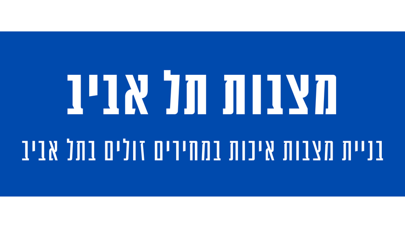 מצבות מצדה בתל אביב יפו