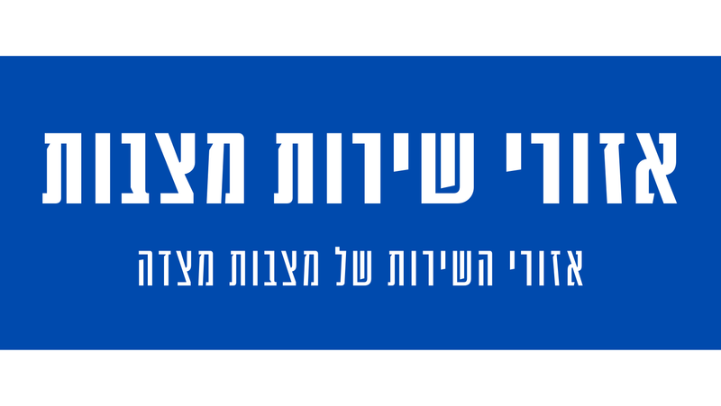 אזורי השירות מצבות מצדה