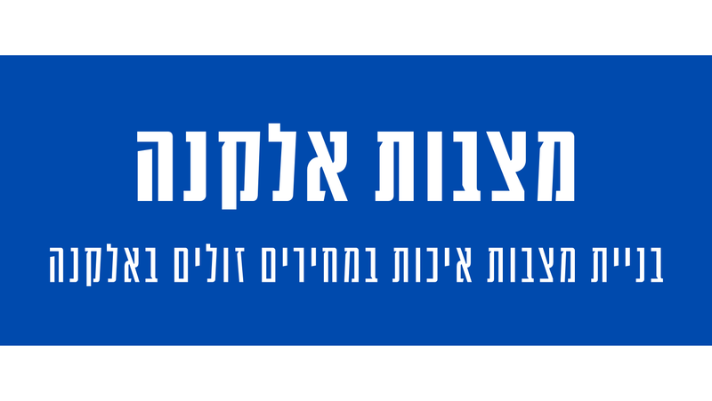 מצבות מצדה באלקנה