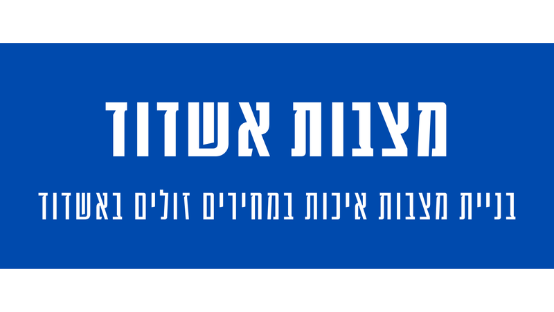 מצבות מצדה באשדוד