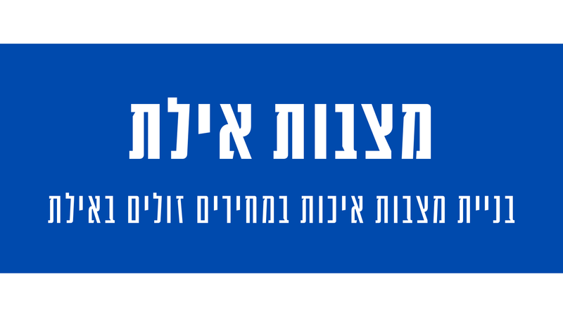 מצבות מצדה באילת