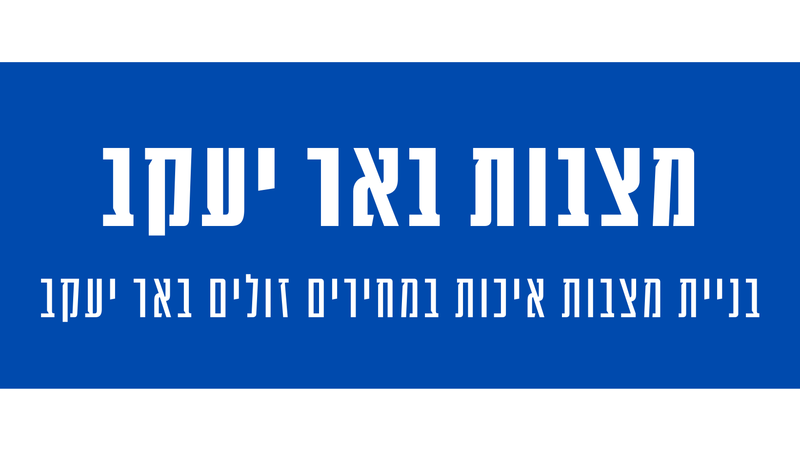 מצבות מצדה בבאר יעקב