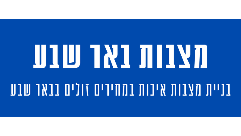 מצבות מצדה בבאר שבע