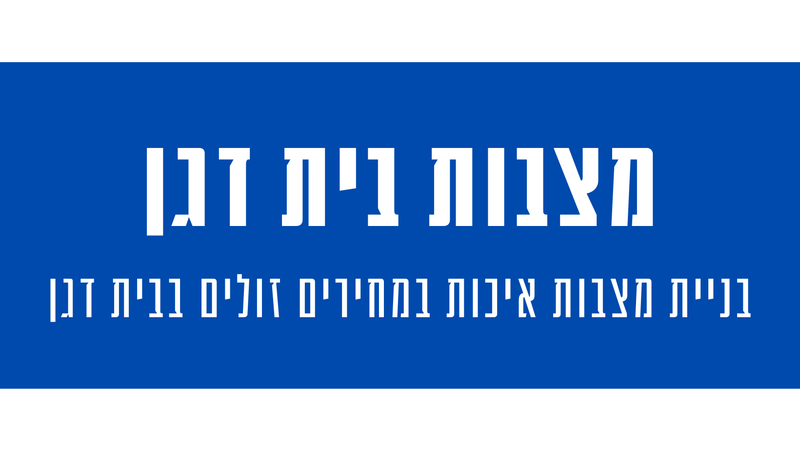 מצבות מצדה בבית דגן