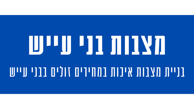 מצבות מצדה בבני עייש