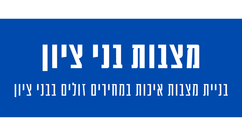 מצבות מצדה בבני ציון