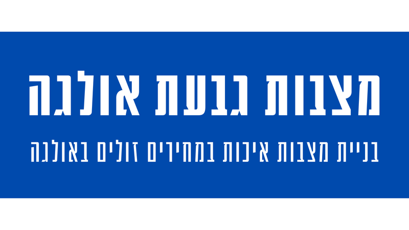 מצבות מצדה בגבעת אולגה