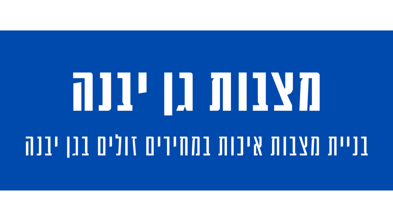 מצבות מצדה בגן יבנה