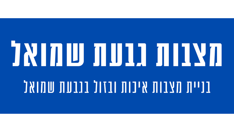 מצבות מצדה בגבעת שמואל