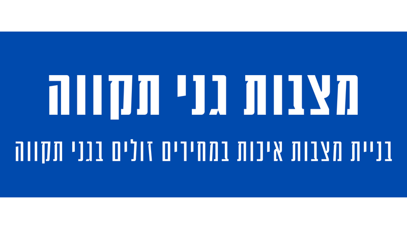 מצבות מצדה בגני תקווה