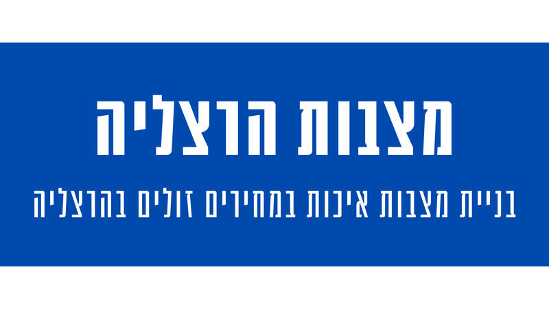 מצבות מצדה בהרצליה