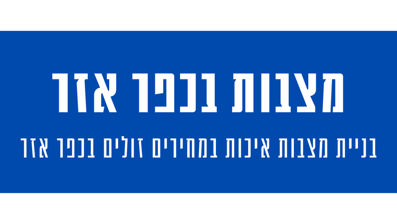 מצבות מצדה בבית עלמין האזרחי כפר אזר