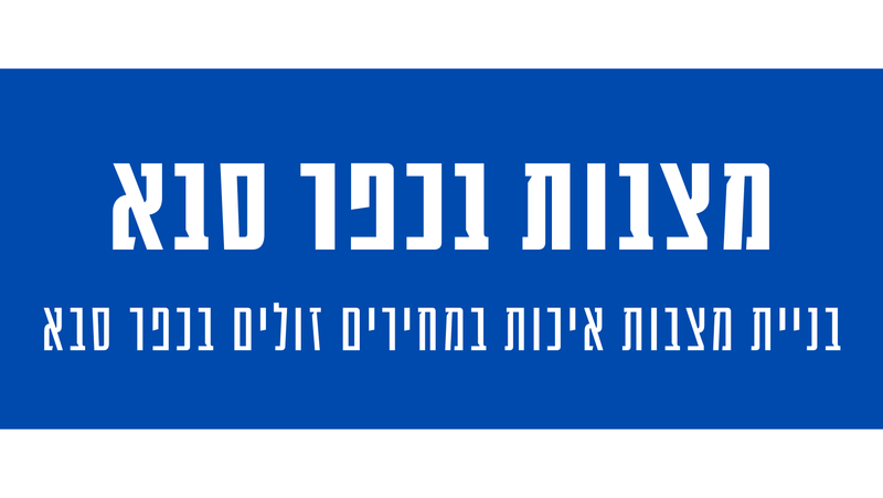 מצבות מצדה בכפר סבא