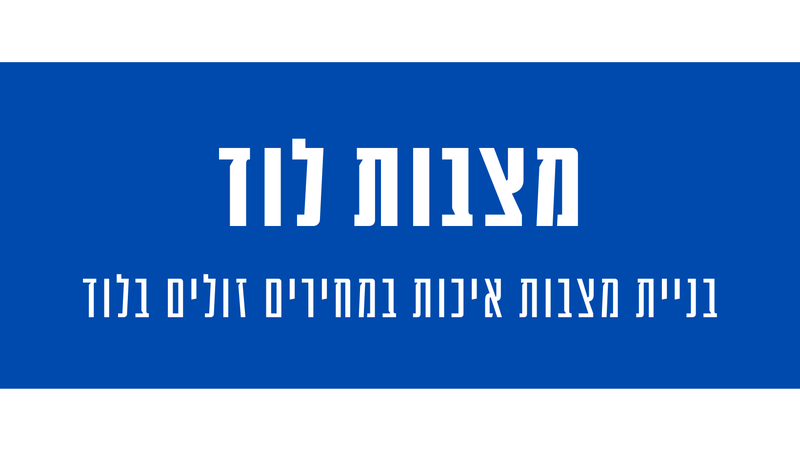 מצבות מצדה בלוד