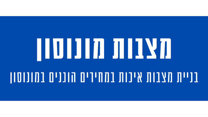 מצבות מצדה במונוסון