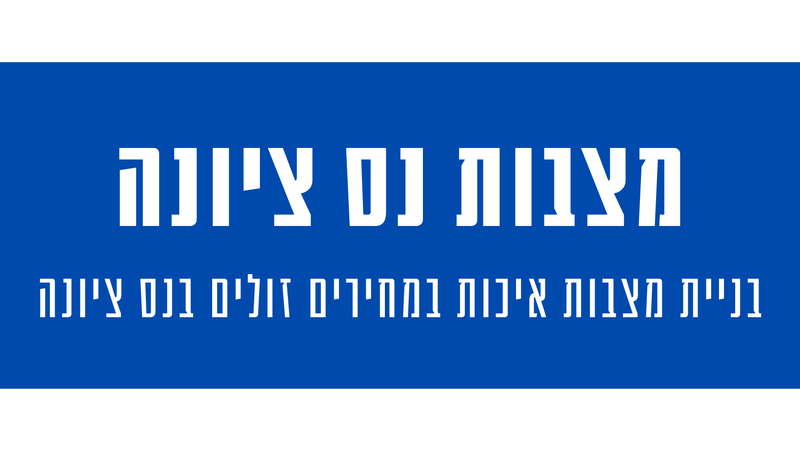 מצבות מצדה בנס ציונה