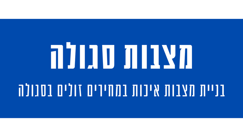 מצבות בבית עלמין סגולה