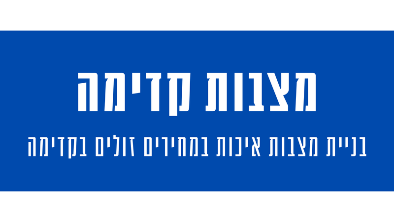 מצבות מצדה בקדימה