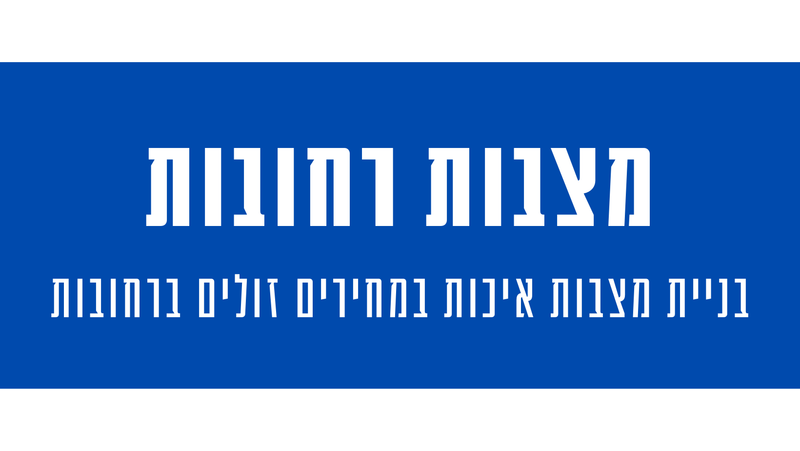 מצבות בבית עלמין רחובות