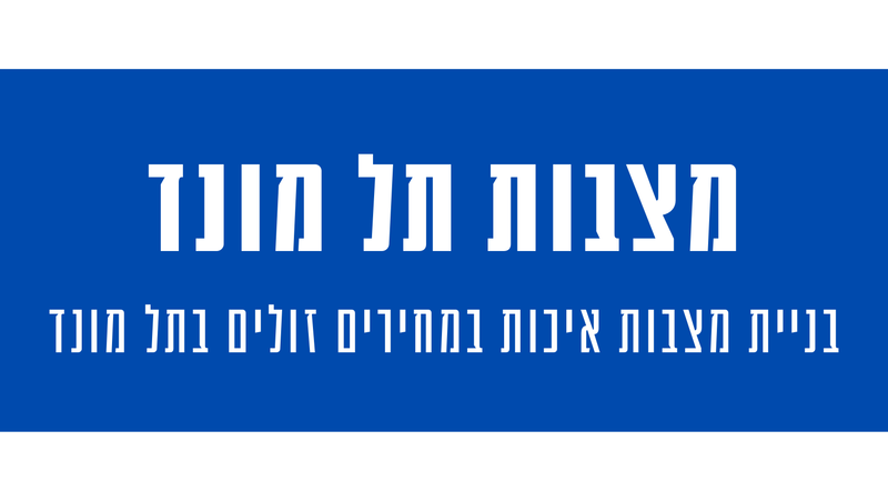 מצבות מצדה בתל מונד