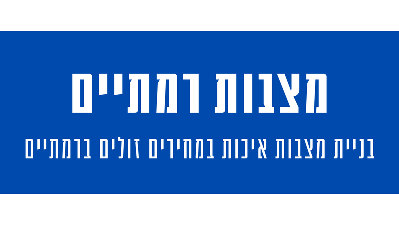 מצבות מצדה ברמתיים