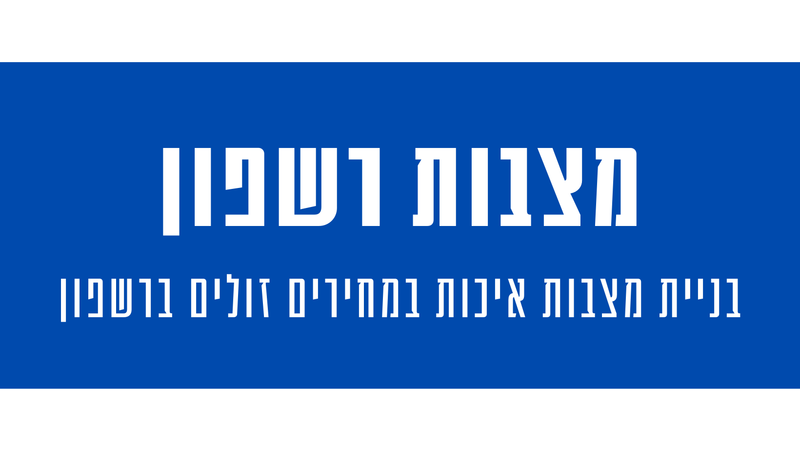 מצבות מצדה ברשפון