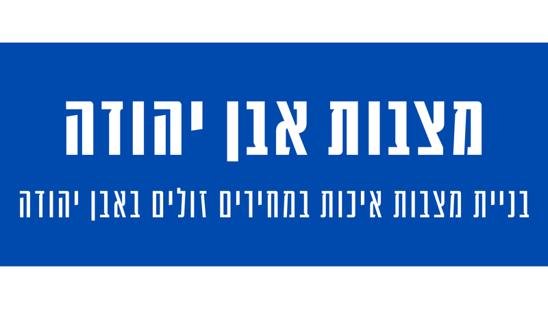 מצבות מצדה באבן יהודה