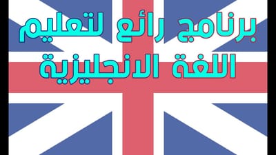 أفضل 5 تطبيقات لتعلم اللغة الأنجليزية