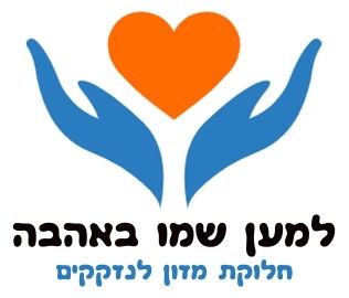 למען שמו באהבה
