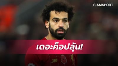 ลุ้นหนักใจ! หงส์แดงเสี่ยงไม่มีซาลาห์ต้นซีซั่นหน้า