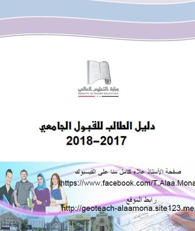 دليل الطالب للقبول الجامعي 2017-2018