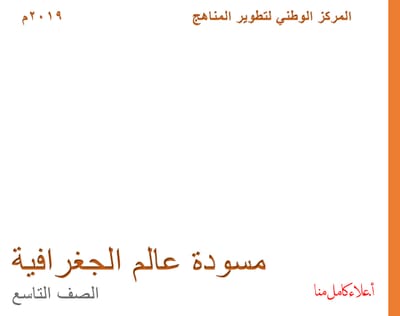 مسودة كتاب الجغرافيا لطلاب التاسع في سورية 2019-2020