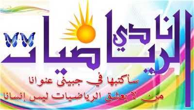 نادي الرياضيات