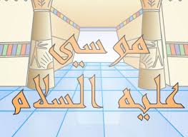 سيدنا موسى عليه السلام والأمل في المغفرة!