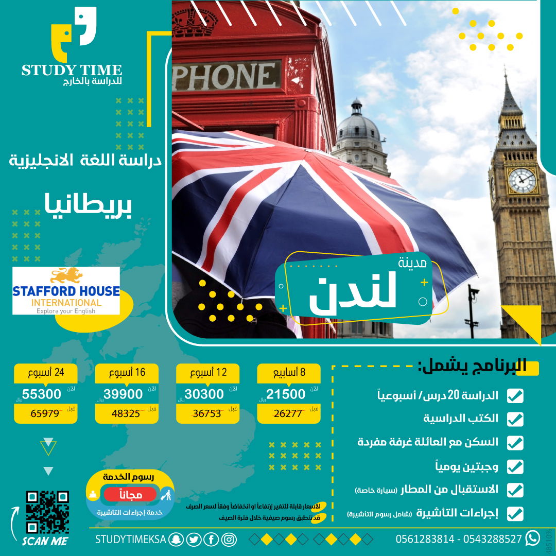 دراسة اللغة الانجليزية في مدينة لندن معهد ستافورد هاوس Stafford House London