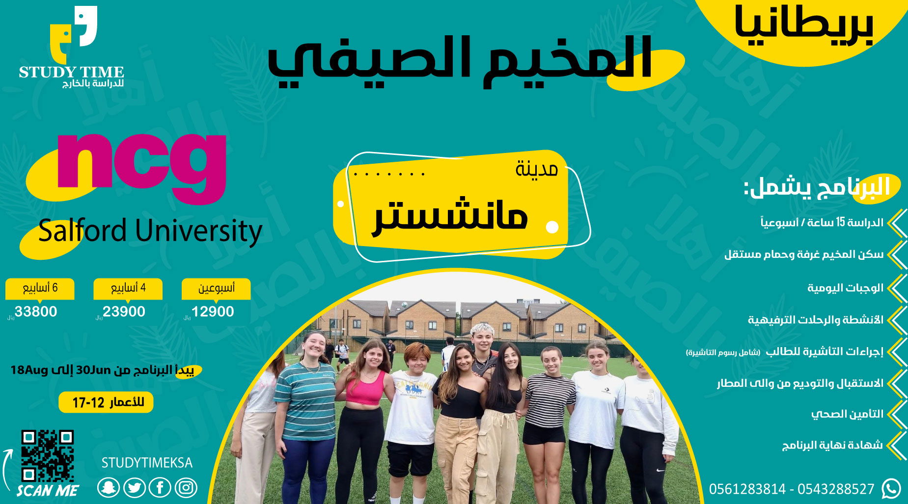 المخيم الصيفي في بريطانيا مدينة مانشستر معهد New College Group