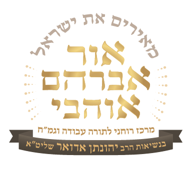 אור אברהם אוהבי