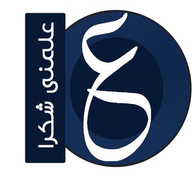 علمني شكرا