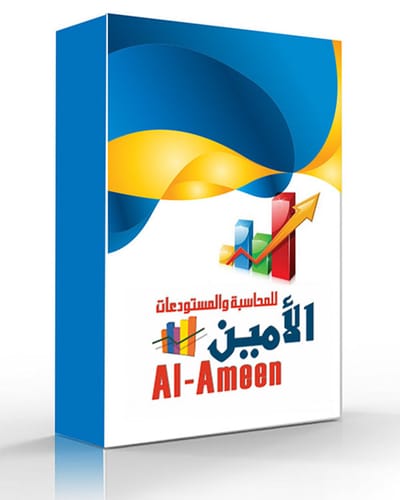 تعرف على برنامج الأمين للمحاسبة