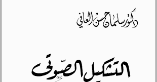 التشكيل الصوتي في اللغة العربية