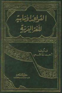 القواعد الاساسية للغة العربية