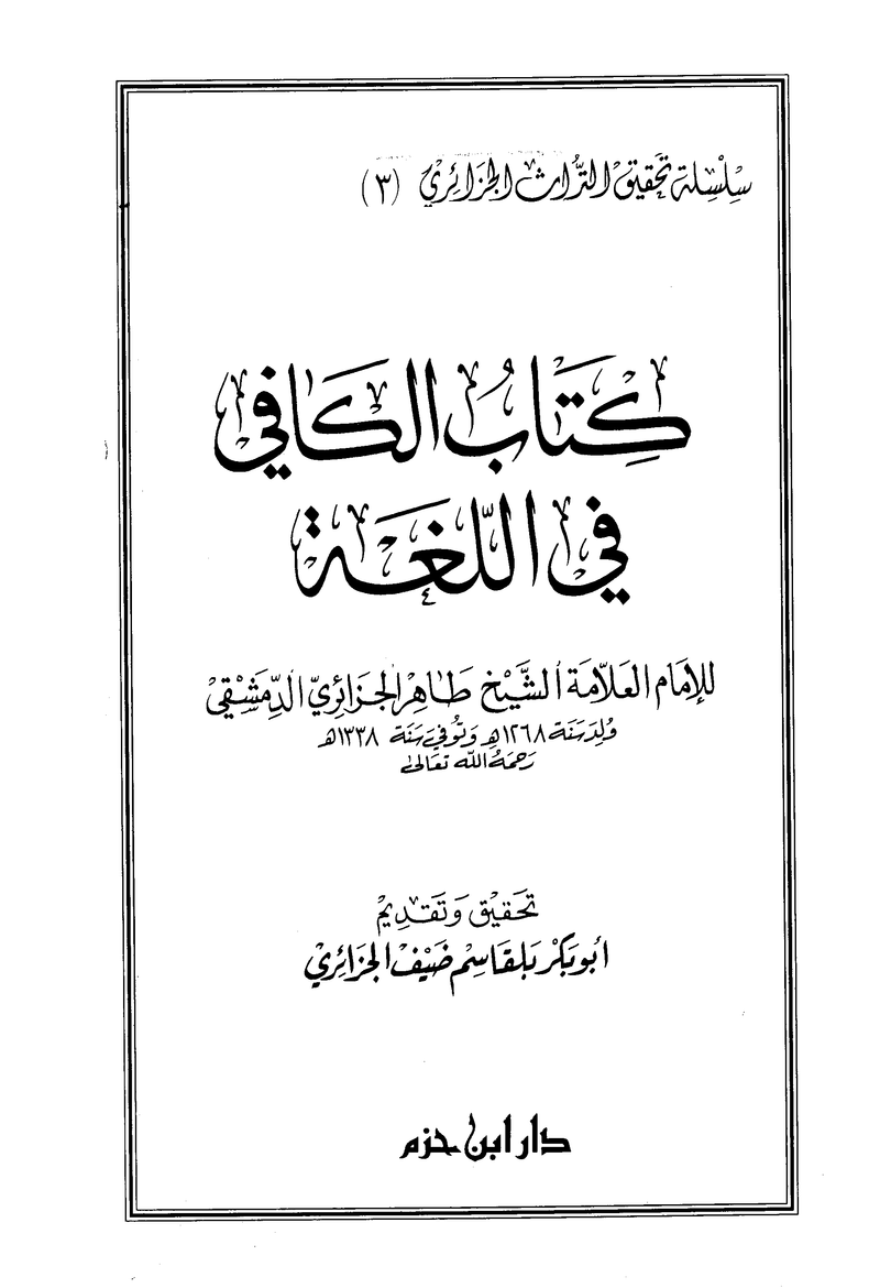 الكافي في اللغة العربية