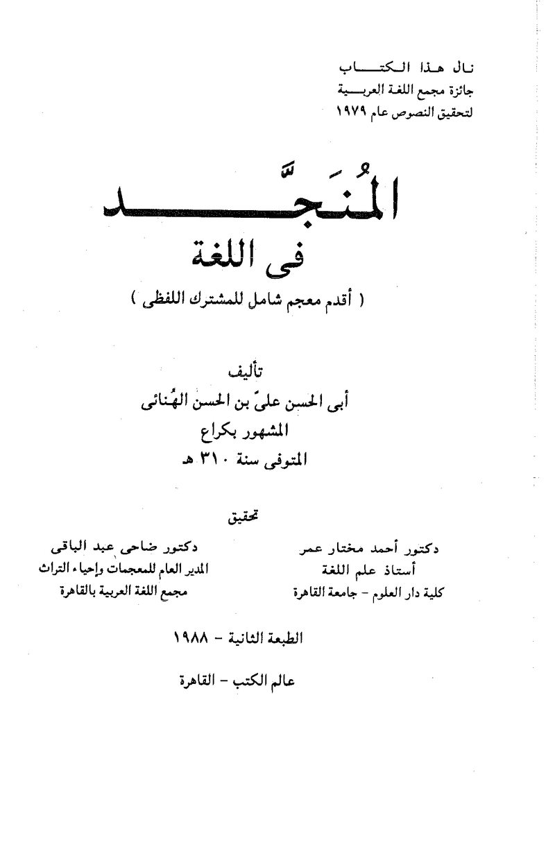 المنجد في اللغة