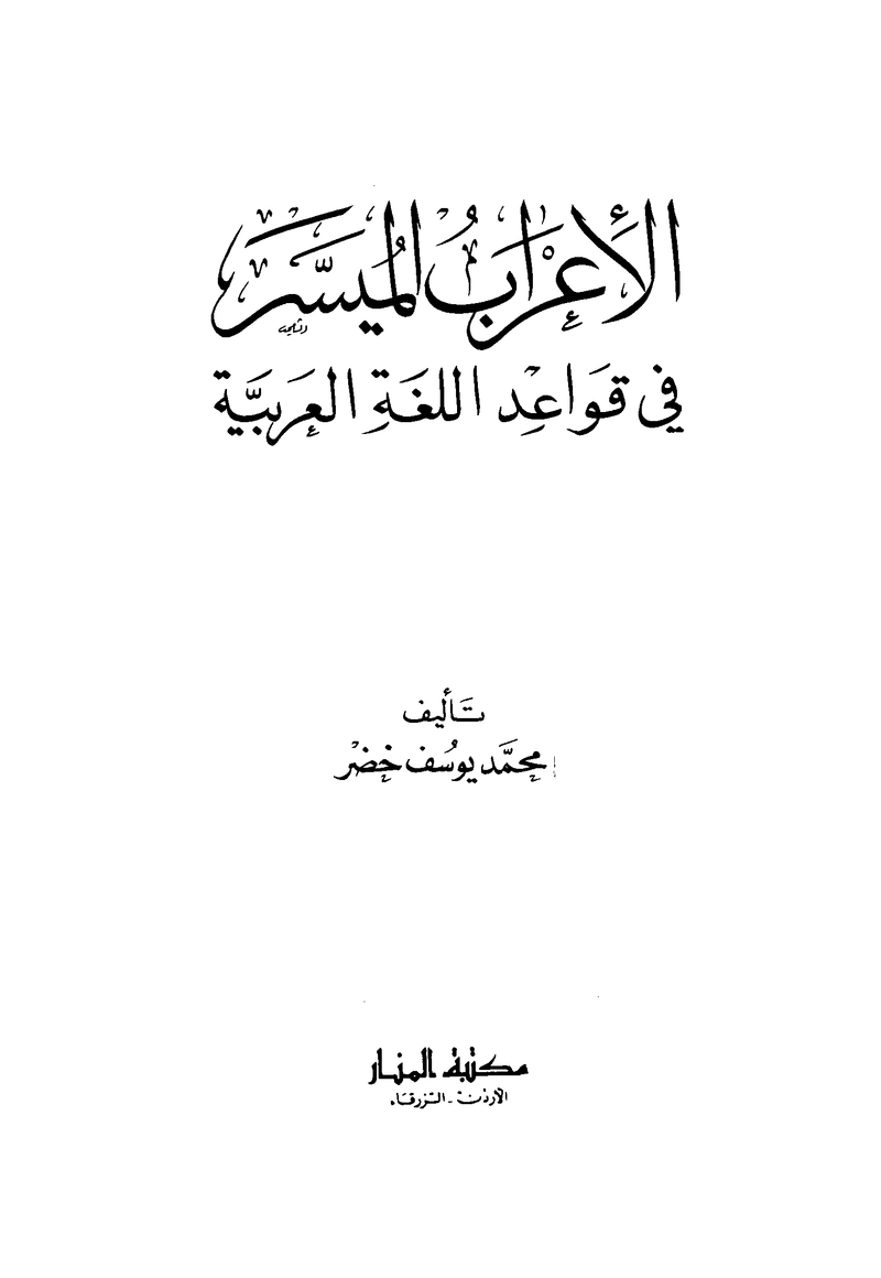 كتاب الإعراب الميسر في قواعد اللغة العربية