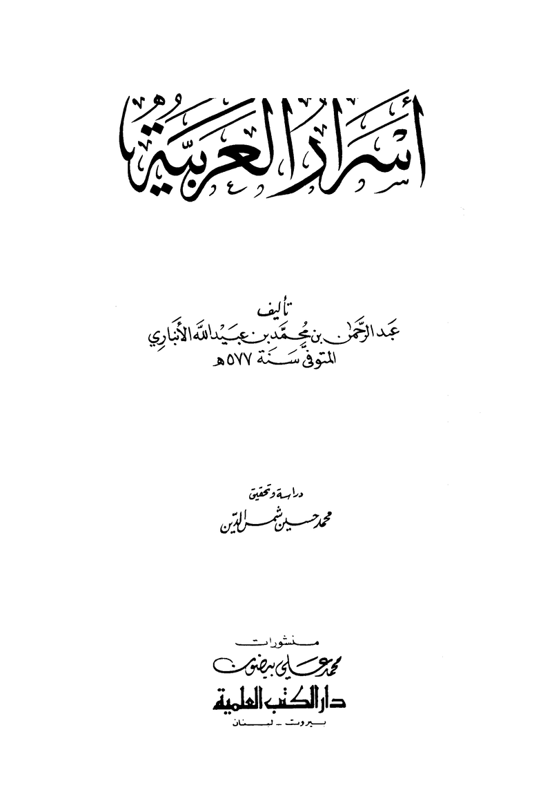 أسرار العربية