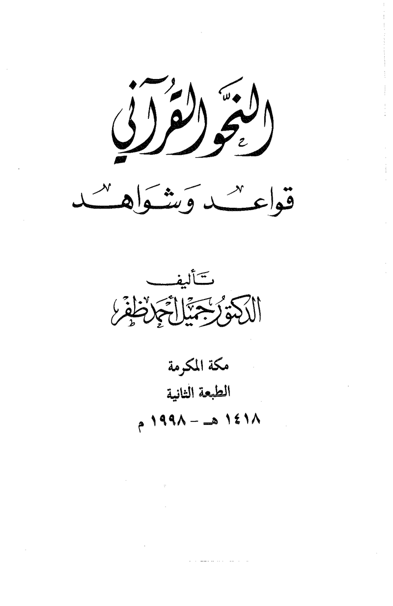 النحو القرآني