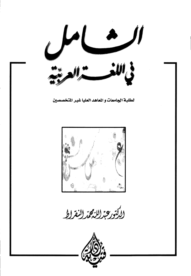 الشامل في اللغة العربية