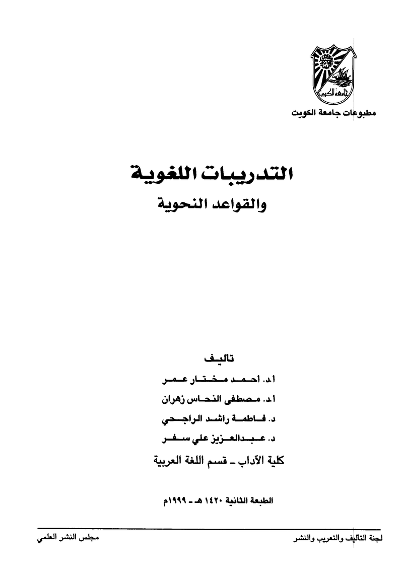 كتاب التدريبات اللغوية والقواعد النحوية