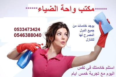 مكتب واحة الضياء للعماله المنزليه
